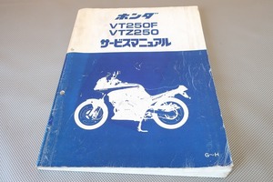 即決！VT250F/VTZ250/サービスマニュアル/追補記載有！/MC15/G～H/検索(オーナーズ・取扱説明書・カスタム・レストア・メンテナンス)/182