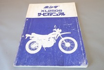 即決！XL250S(Z～A)/サービスマニュアル/追補記載有！/L250S/検索(オーナーズ・取扱説明書・カスタム・レストア・メンテナンス)/182_画像1