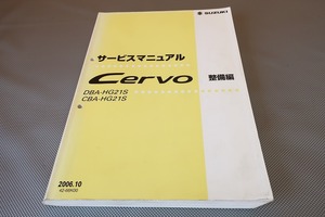 即決！セルボ/Mターボ/サービスマニュアル/整備編/Cervo/HG21S/検索(オーナーズ・取扱説明書・カスタム・レストア・メンテナンス)/182