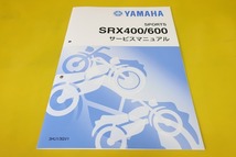 新品即決！SRX400/SRX600/サービスマニュアル補足版/3HU1/3GV1/1JL/1JK(検索：カスタム/レストア/メンテナンス/整備書/修理書)_画像1