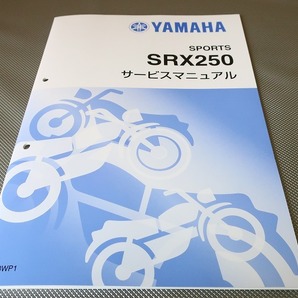 新品即決！SRX250/サービスマニュアル補足版/3WP1/3WP-000101-/配線図あり！(検索：カスタム/レストア/メンテナンス/整備書/修理書)の画像1