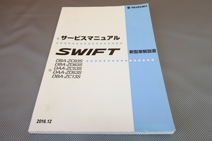 即決！スイフト/サービスマニュアル/新型車解説書/ZC83S/ZD83S/ZC53S/ZD53S/ZC13S/swiftスウィフト/(検索：カスタム/整備書/修理書)