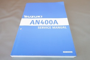 即決！バーグマン400/ABS/サービスマニュアル/AN400AL8/DU11A/burgman検索(オーナーズ・取扱説明書・カスタム・レストア・メンテナンス)/91