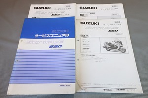 即決！スカイウェイブ650/サービスマニュアル/追補多数！AN650K2/CP51A-100-/スカイウェーブ/検索(取扱説明書・カスタム・レストア)91