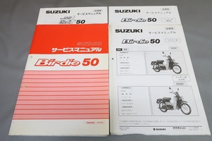 即決！バーディー50/サービスマニュアル/追補有！FB50/DK5/BA42A-100-/検索(オーナーズ・取扱説明書・カスタム・レストア・メンテナンス)83