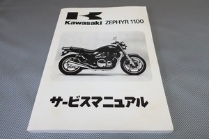 即決！ゼファー1100/サービスマニュアル/ZR1100-A1/A2/A3/A4/ZRT10A-000-047-/検索(取扱説明書・カスタム・レストア・メンテナンス)/111