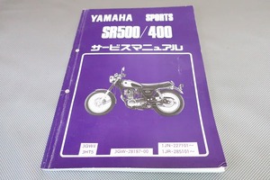 即決！SR400/SR500/サービスマニュアル/3GW4/3HT5/1JR-285-/1JN-227-検索(オーナーズ・取扱説明書・カスタム・レストア・メンテナンス)/111