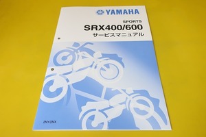 新品即決！SRX400/SRX600/サービスマニュアル補足版/1JL-029-/1JK-010-/2NY/2NX/(検索：カスタム/レストア/メンテナンス/整備書/修理書)