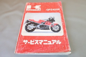 即決！GPZ400R/サービスマニュアル/85-89年/ZX400-D1/D2/D3/D3A/D4/D4A/ZX400D/検索(取扱説明書・カスタム・レストア・メンテナンス)/131