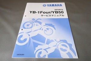 新品即決！YB-1FOUR/YB50/サービスマニュアル補足版/5JE3/5JE4/UA05J/フォア/YB1(検索：カスタム/レストア/メンテナンス/整備書/修理書)