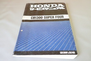 即決！CB1300SF/サービスマニュアル/SC40-100-/スーパーフォア/検索(オーナーズ・取扱説明書・カスタム・レストア・メンテナンス)/201