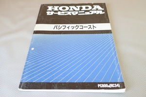 即決！パシフィックコースト/サービスマニュアル/PC800 RC34/検索(オーナーズ・取扱説明書・カスタム・レストア・メンテナンス)/201