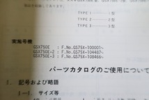 即決！GSX750E(1/2/3型)//パーツリスト/GSX750E/2/3/GS75X-100/104/108-/パーツカタログ/カスタム・レストア・メンテナンス/61_画像3