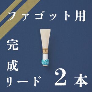 ファゴット用 完成リード 2本セット