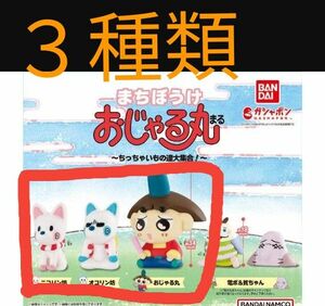 おじゃる丸　まちぼうけ　ちっちゃいもの達大集合！　おじゃる丸　オコリン坊　ニコリン坊　ガチャガチャ　ミニフィギュア　バンダイ