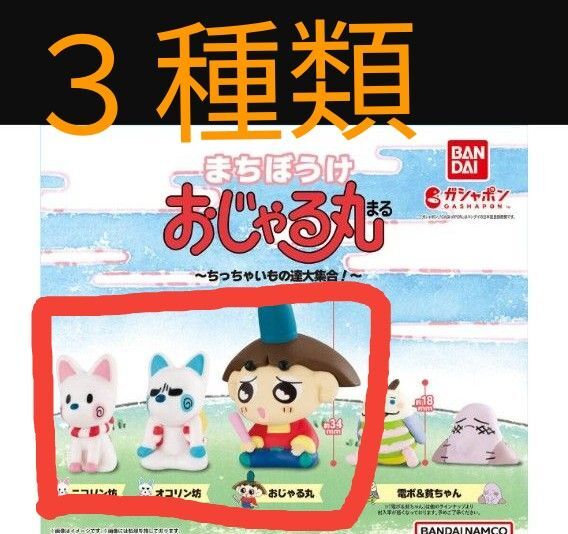 おじゃる丸 まちぼうけ ちっちゃいもの達大集合! おじゃる丸 オコリン坊 ニコリン坊 ガチャガチャ ミニフィギュア バンダイ