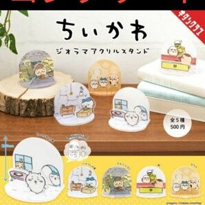 ちいかわ ジオラマアクリルスタンド 第１弾　コンプリート　①ちいかわの家②ハチワレの家③どんぐりDJ④郎⑤サウナ　キタンクラブ