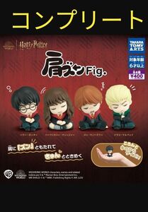 肩ズンFig.　ハリー・ポッター　コンプリート　ガチャガチャ　ミニフィギュア　バラ売り不可　タカラトミーアーツ