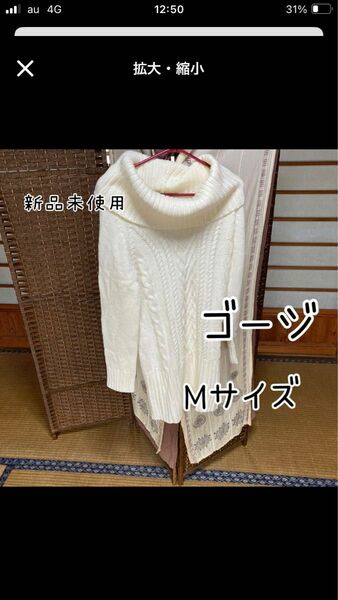 （新品未使用）ニットワンピース　Mサイズ ゴージ　ホワイト　白 ニット ケーブル編み セーター　ミニ