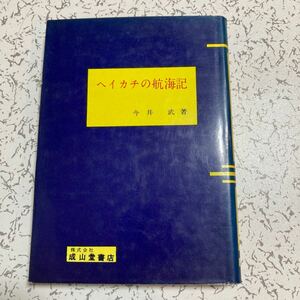 『ヘイカチの航海記』今井武 1964年 第3版 商船乗組員の航海記 成山堂書店