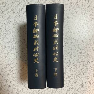 貴重『日本郵船戦時船史 太平洋戦争下の社船挽歌』上下巻セット1971年 日本郵船 船舶一覧 特設巡洋艦 徴傭船