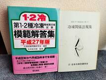 第１・２種冷凍機械責任者試験　模範解答集　冷凍関係法規集　2冊セット_画像1