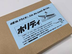 【送料無料】 ホリデイ ムサシノ模型　SAL　DLG グライダー　未組み立て品