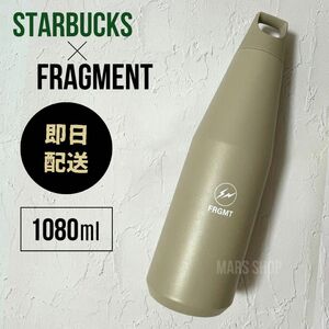 スタバ FRAGMENT ハンドルリッドステンレスボトル ベージュ 1080ml