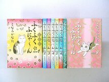 0040112084　こなみかなた　ふくふくにゃ～ん　NEW　全8巻　◆まとめ買 同梱発送 お得◆_画像1