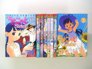 0040112082　竹内桜　ちょこっとSister　全8巻　◆まとめ買 同梱発送 お得◆