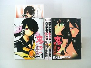 0040126144　黒柾志西　ONI-GOKKO　鬼ごっこ　全4巻　◆まとめ買 同梱発送 お得◆