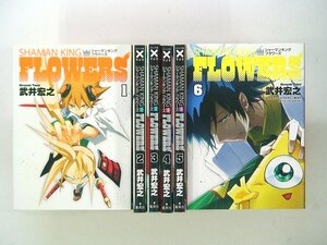 0040126132　武井宏之　シャーマンキング フラワーズ FLOWERS　全6巻　◆まとめ買 同梱発送 お得◆