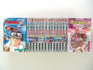 0040126062　宇野比呂士　天空の覇者Z　全16巻　◆まとめ買 同梱発送 お得◆