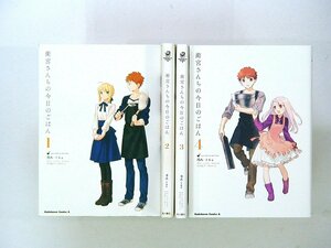 0040126148　TAa　衛宮さんちの今日のごはん　1～4巻　◆まとめ買 同梱発送 お得◆