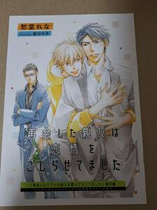 ◆小冊子のみ◆BL文庫　[愁堂れな]　再会したセフレは他人の愛人になってました　★　小冊子のみ　　＜管理A1＞