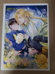 ◆小冊子のみ◆BL文庫　[釘宮つかさ]　妖精王は妃に永遠の愛を誓う　★　小冊子のみ　　＜管理A1＞