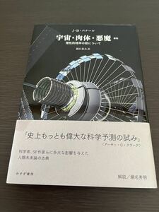 ◆即決 初版 帯付き◆ 宇宙・肉体・悪魔 理性的精神の敵について 新版 / J・D・バナール、鎮目恭夫 / みすず書房