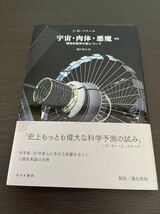 ◆即決 初版 帯付き◆ 宇宙・肉体・悪魔 理性的精神の敵について 新版 / J・D・バナール、鎮目恭夫 / みすず書房_画像1