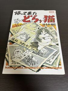 ◆送料無料 即決 初版◆帰って来たどらン猫◆アクションコミックス 双葉社◆はるき悦巳(じゃりン子チエ の作者)