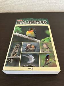 ◆送料無料 即決◆決定版 日本の野鳥590◆真木広造/大西敏一/平凡社