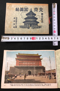 2556中国 古写真 原色版32景 写真集■北京写真帖■ 風景 建物 風俗 郷土資料 彩色 戦前 戦中 昭和時代物 和本古書古文書和書古本骨董古美術