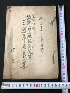 2576夏目漱石! ■故漱石庵枕流先生 三周年追善句集■ 俳諧 俳書 俳句 句集 明治時代物 初版本 非売品 木版 版本 和本古書古文書骨董古美術