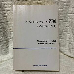 シャープ マイクロコンピュータZ80 ハンドブック[I]