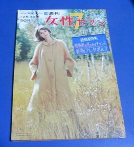 み14）週刊女性7セブン　昭和38年12/4　きもの日本美、香川京子、ジェームス・ディーン、宝塚那智わたる他、水谷良重、大川橋蔵、橋幸夫