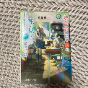 余命99日の君が、死の見える君と出会った話