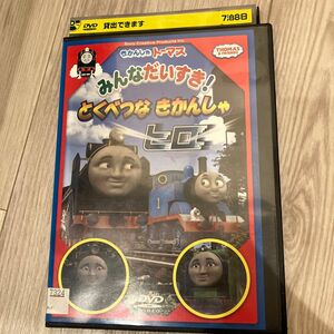 きかんしゃトーマス みんなだいすき! とくべつなきかんしゃヒロ DVD