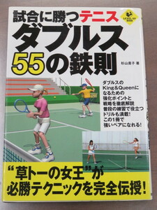 ☆１円スタート☆試合に勝つテニスダブルス５５の鉄則　草ト―の女王が必勝テクニックを完全伝授！