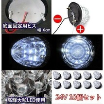 1円~ サイドマーカー 24v led 汎用 10個 セット サイドマーカーランプ クリア ホワイト 白 爆光 防水 路肩灯 車幅灯 デコトラ トラック 4a_画像4