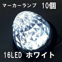 1円~ サイドマーカー 24v led 汎用 10個 セット サイドマーカーランプ クリア ホワイト 白 爆光 防水 路肩灯 車幅灯 デコトラ トラック 4a_画像1