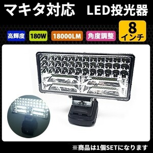 1円~ 高輝度LED投光器 ８インチ LEDワークライト 180W マキタバッテリー対応 USBポート付き 作業灯 サーチライト 照明 ランプ 3a